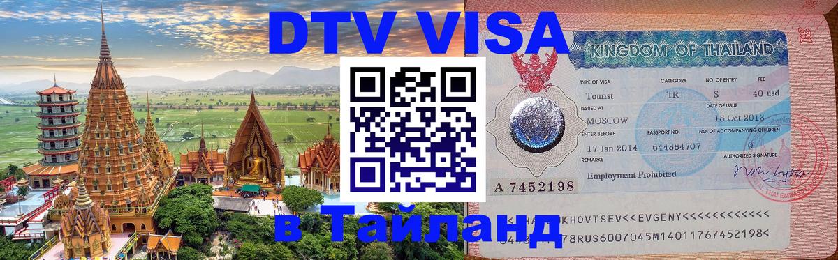 Электронная виза DTV в Тайланд Улан-Удэ 