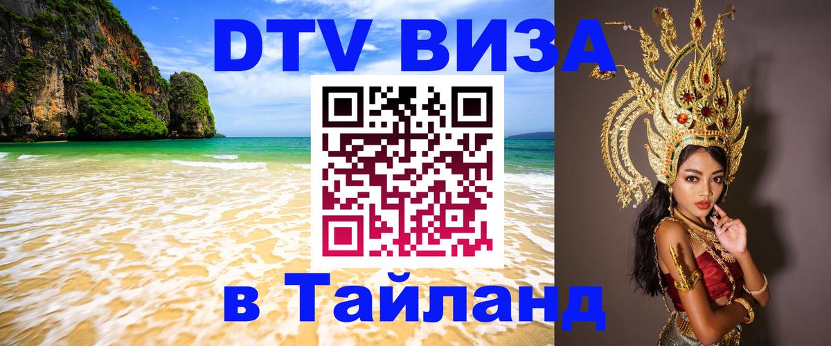 ДТВ VISA Тайланд для фрилансеров 